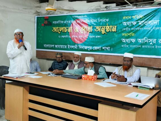 দিনাজপুরে জামায়াতের উদ্যোগে শহীদ ভাষা সৈনিকদের স্মরণে আলোচনা ও দোয়া অনুষ্ঠান অনুষ্ঠিত।