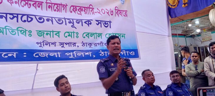 ঠাকুরগাঁয়ের পুলিশ কনস্টেবল নিয়োগে স্বচ্ছতা নিশ্চিত করতে জেলা পুলিশের সচেতনতামূলক সভা।