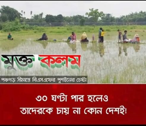 পঞ্চগড় সীমান্তে প্রায় ৩২ ঘন্টা ধরে জিরো পয়েন্টে ১০ জন, দুই দেশের কেউই করছে না গ্রহণ
