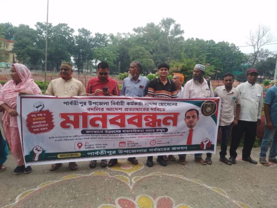 দিনাজপুরের পার্বতীপুরে ইউএনওর বদলি স্থগিত করাতে মানববন্ধন।