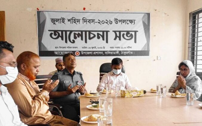 ঠাকুরগাঁওয়ে বালিয়াডাঙ্গীতে শহীদ জুলাই দিবস পালিত ও আলোচনা সভা।