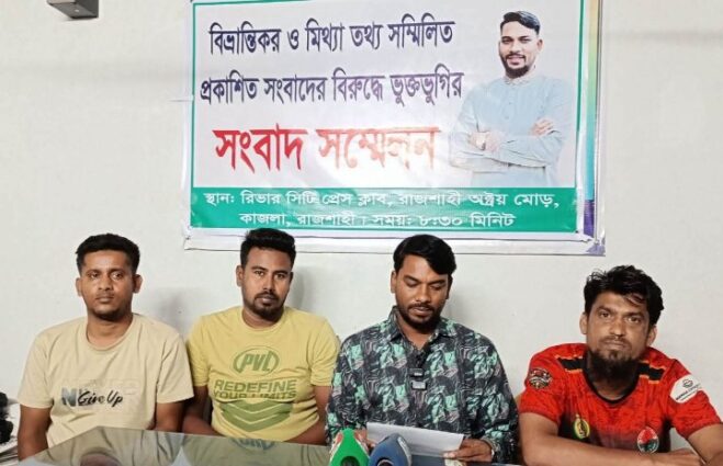 রাজশাহীতে যুবদল নেতার বিরুদ্ধে প্রকাশিত সংবাদের প্রতিবাদে সংবাদ সম্মেলন।