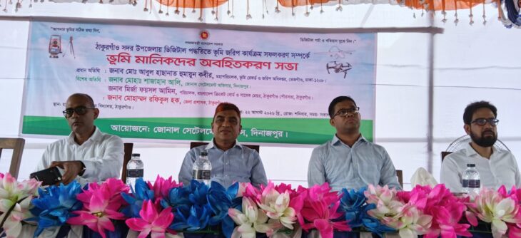 ঠাকুরগাঁও সদর উপজেলা নিশ্চিতপুর মৌজায় শুরু হতে যাচ্ছে ডিজিটাল পদ্ধতিতে ভূমি জরিপ।