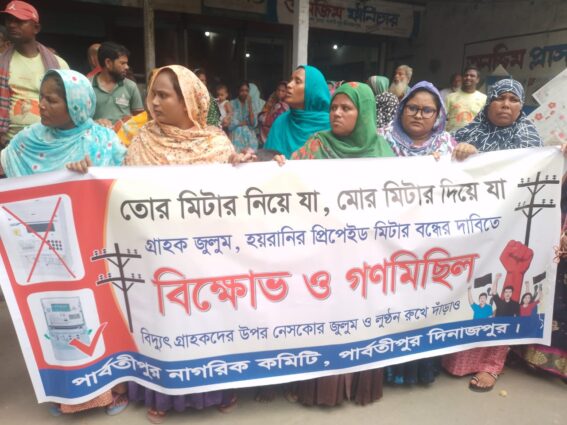 দিনাজপুরের পার্বতীপুরে তোর মিটার নে, মোর মিটার দে গ্রাহক হয়রানির দাবিতে বিক্ষোভ ও গণমিছিল।