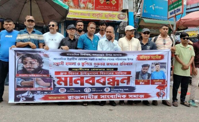 রাজশাহীতে সাংবাদিকদের মানববন্ধন: হামলাকারীদের গ্রেফতারে ৭২ ঘণ্টার আলটিমেটাম।
