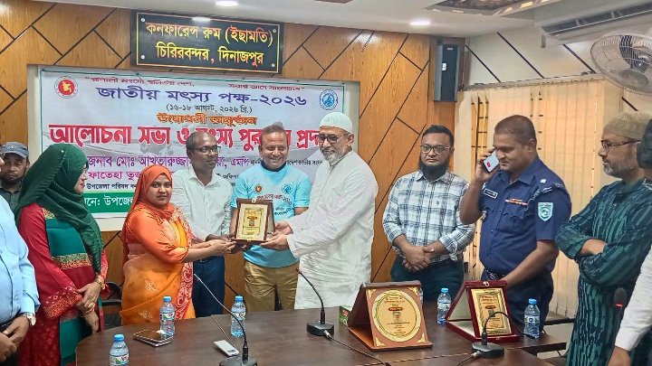 চিরিরবন্দরে জাতীয় মৎস্য পক্ষ উপলক্ষে র‍্যালি, আলোচনা সভা ও পুরস্কার বিতরণ অনুষ্ঠিত।