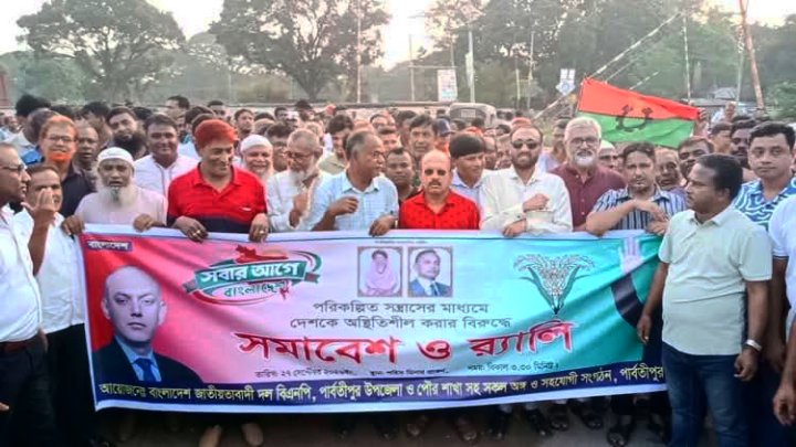 দিনাজপুরের পার্বতীপুরে বিক্ষোভ মিছিলসহ সমাবেশ অনুষ্ঠিত।