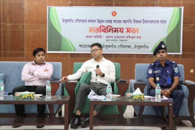 ঠাকুরগাঁও পৌরসভার উন্নয়ন প্রকল্পের অগ্রগতি নিয়ে ঠিকাদারদের সঙ্গে মতবিনিময়।