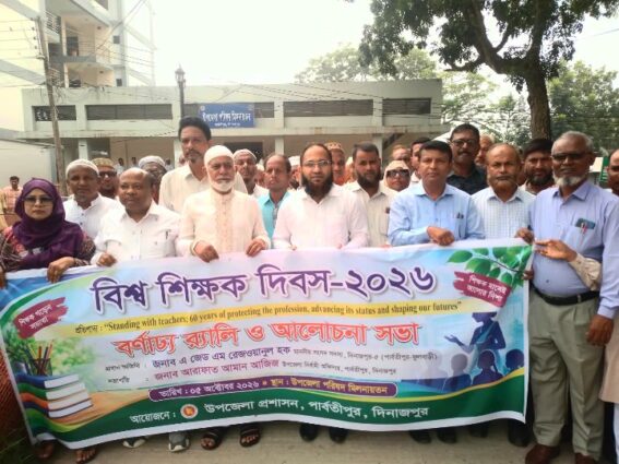 দিনাজপুরের পার্বতীপুরে বিশ্ব শিক্ষক দিবস পালিত।
