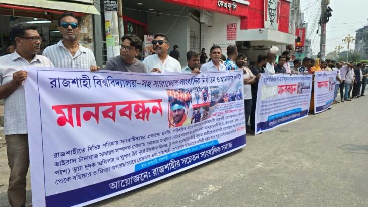 রাজশাহীতে সাংবাদিকদের মানববন্ধন,অপপ্রচার ও ভুয়া সাংবাদিকদের বিরুদ্ধে কঠোর ব্যবস্থার দাবি।