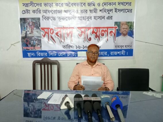 রাজশাহীতে জমি ও দোকানঘর দখল চেষ্টার অভিযোগ, ভুক্তভোগীর সংবাদ সম্মেলন।